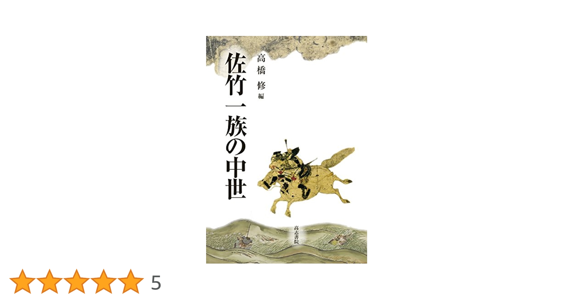 佐竹一族の中世 | 高橋 修 |本 | 通販 | Amazon